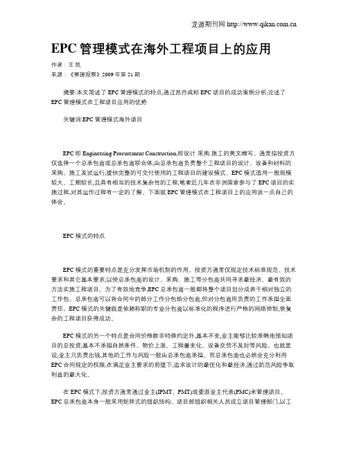 EPC管理模式在海外工程项目上的应用