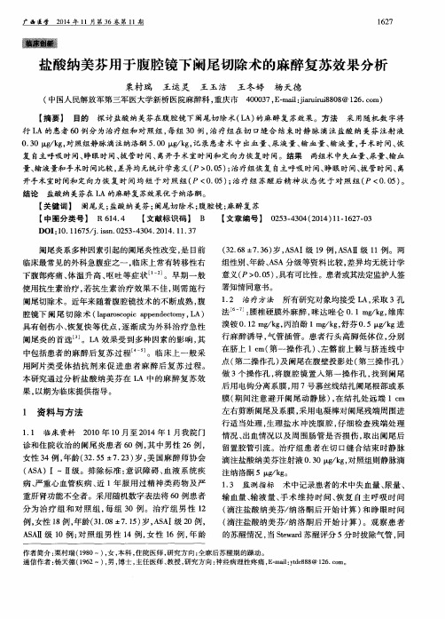 盐酸纳美芬用于腹腔镜下阑尾切除术的麻醉复苏效果分析