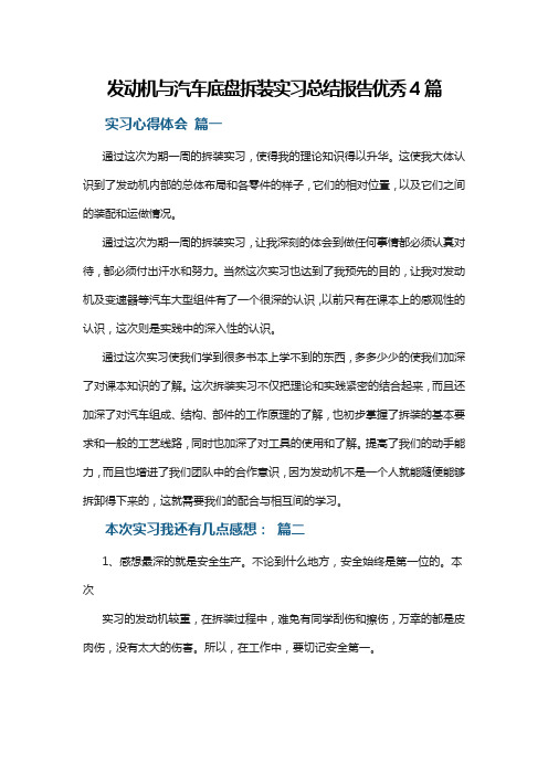 发动机与汽车底盘拆装实习总结报告优秀4篇