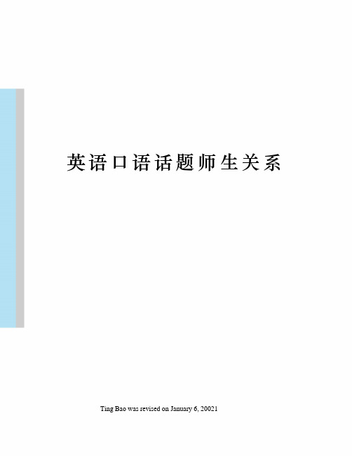 英语口语话题师生关系