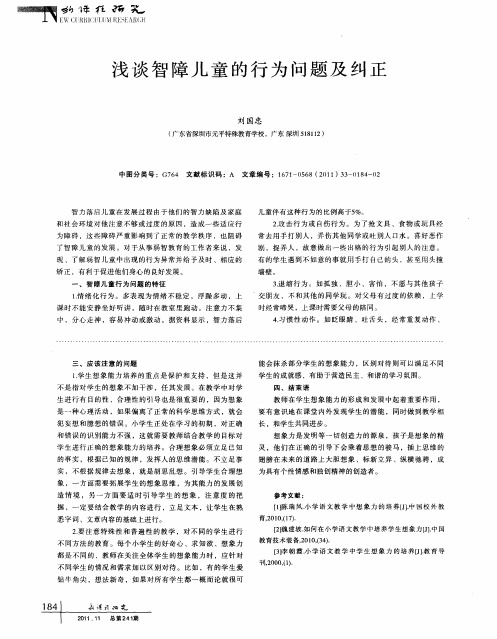 浅谈智障儿童的行为问题及纠正