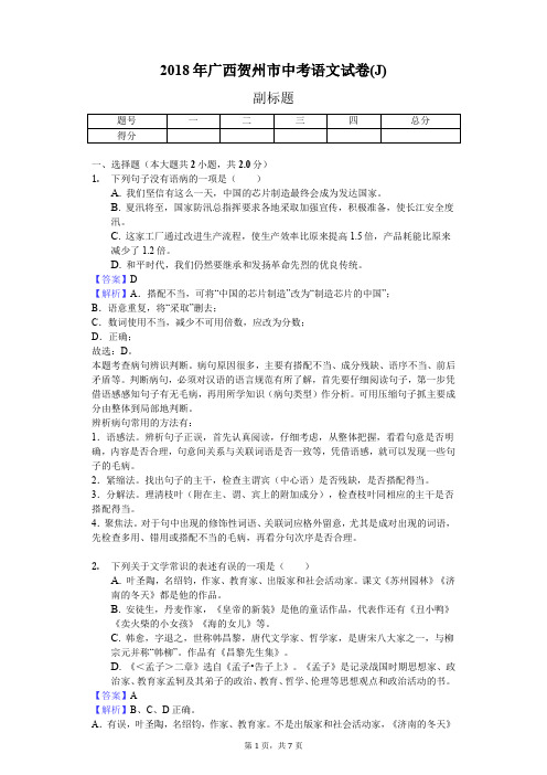 2018年广西贺州市中考语文试卷(J)