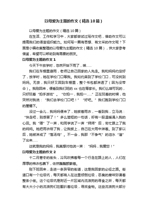 以母爱为主题的作文（精选10篇）