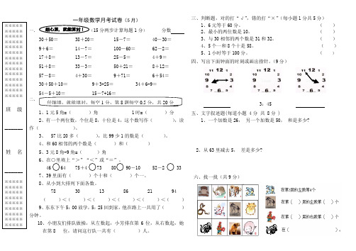 人教版一年级数学5月月考试卷