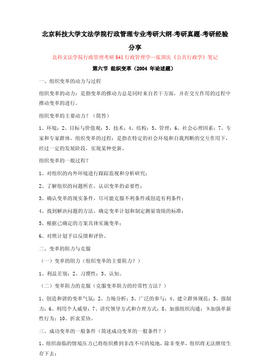 北京科技大学文法学院行政管理专业考研大纲-考研真题-考研经验分享