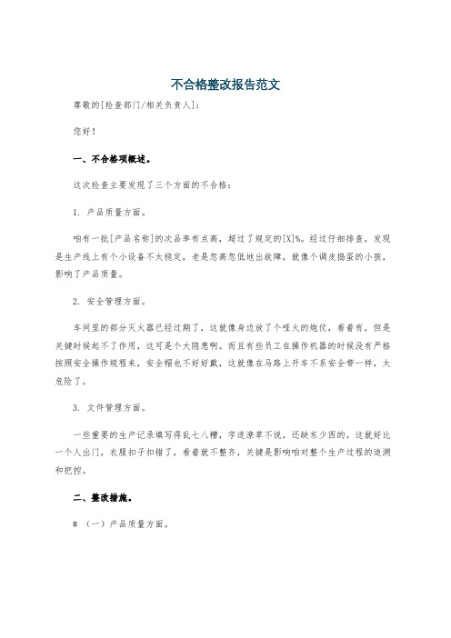 不合格整改报告范文