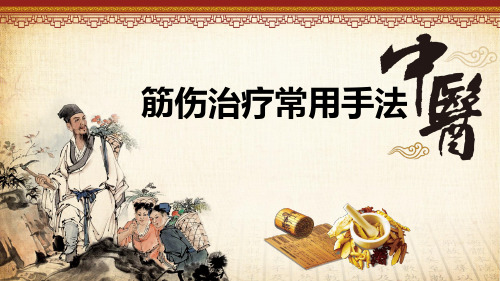 筋伤治疗常用手法