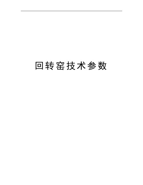 最新回转窑技术参数