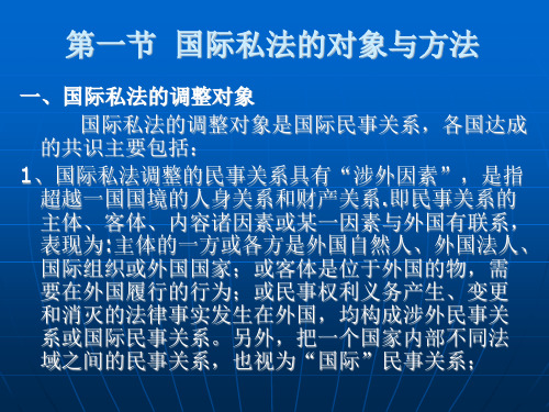 国际私法学教材教学课件全