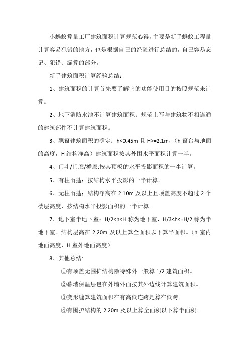 建筑面积计算规范心得