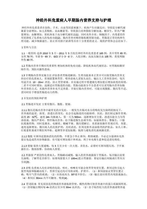 神经外科危重病人早期肠内营养支持与护理