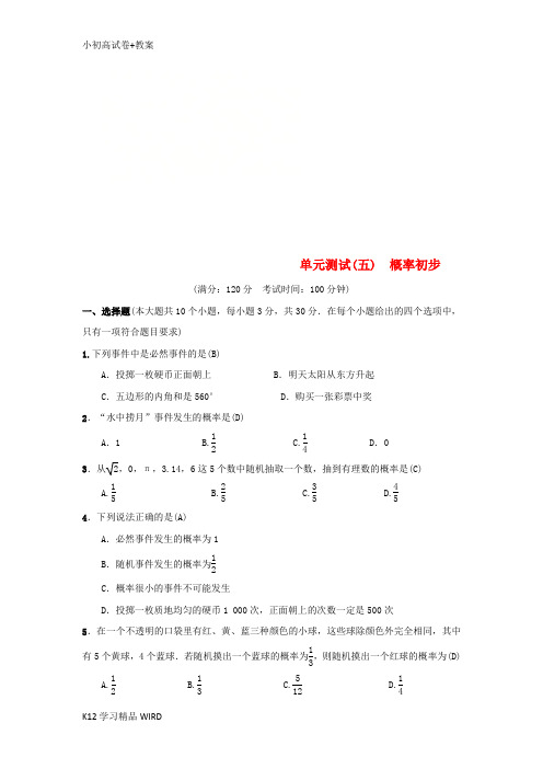 K12推荐学习2018-2019学年九年级数学上册 单元测试(五)概率初步 (新版)新人教版