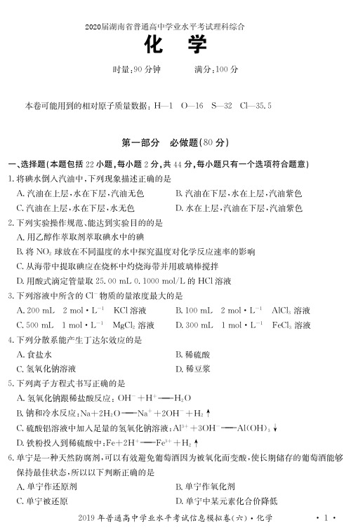 2020届湖南省普通高中学业水平考试理科综合化学试卷及答案