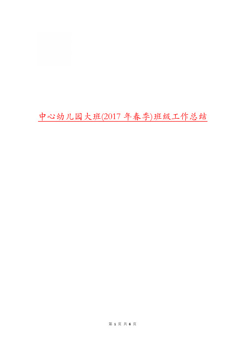 中心幼儿园大班(2017年春季)班级工作总结
