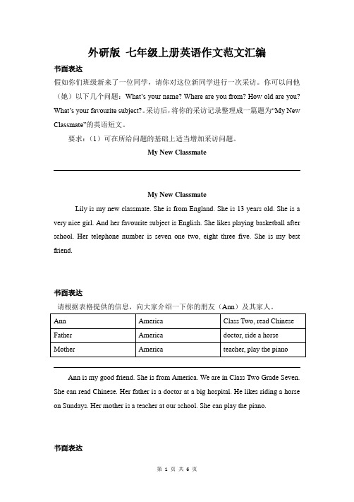 外研版 七年级上册英语作文范文汇编