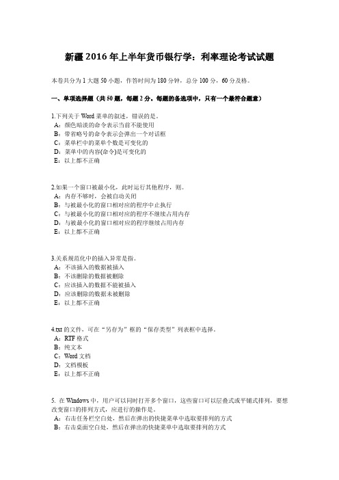 新疆2016年上半年货币银行学：利率理论考试试题