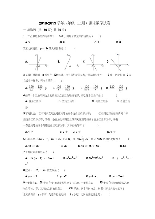 【最新】2018-2019学年八年级上册(人教版)期末数学试卷及答案