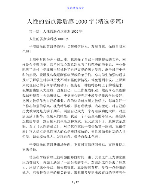 人性的弱点读后感1000字(精选多篇)