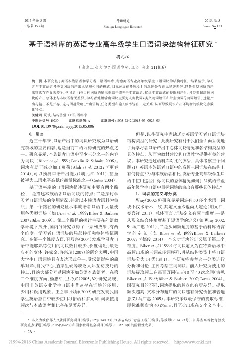 基于语料库的英语专业高年级学生口语词块结构特征研究_胡元江