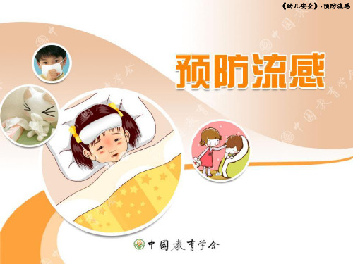中班安全预防流感ppt课件
