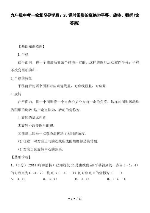 九年级中考一轮复习导学案：25课时图形的变换⑵平移、旋转、翻折(含答案)