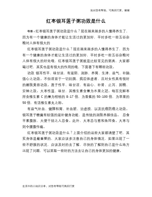 红枣银耳莲子粥功效是什么