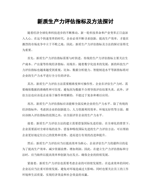新质生产力评估指标及方法探讨