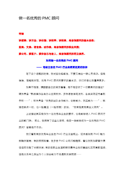 做一名优秀的PMC顾问