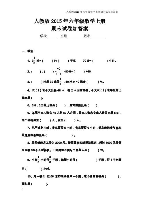 人教版2015年六年级上册数学期末考试卷(答案)