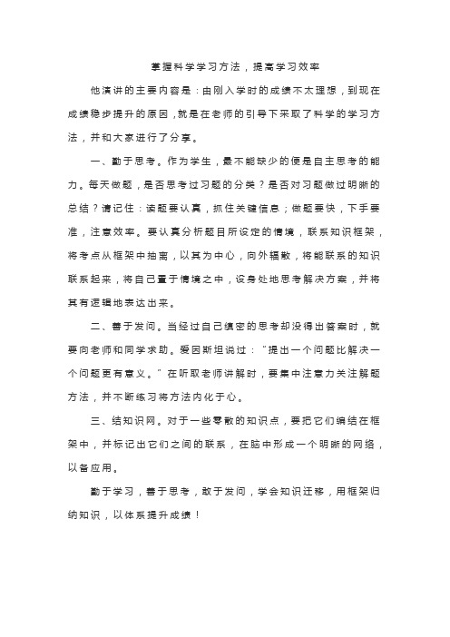 《掌握科学学习方法,提高学习效率 》国旗下讲话