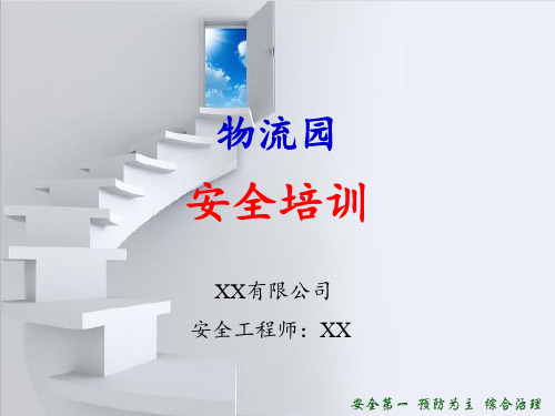 物流园安全培训