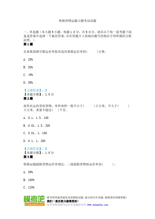 铁路货物运输习题考试试题