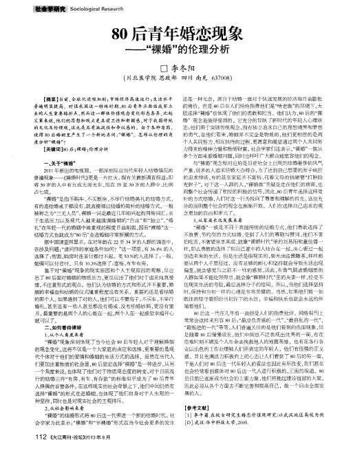 80后青年婚恋现象——“裸婚”的伦理分析