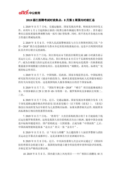 2019湛江招聘考试时政热点：8月第2周国内时政汇总