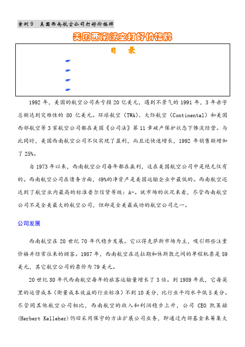 案例 美国西南航空公司打好价格牌