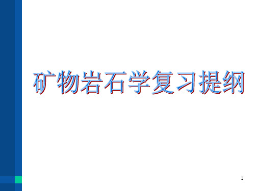 矿物岩石学复习提纲PPT课件