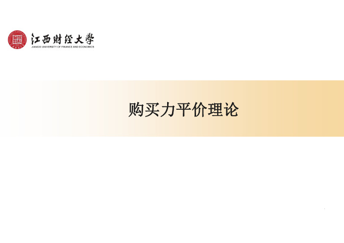 7.3相对购买力平价
