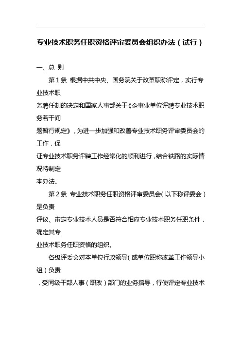 专业技术职务任职资格评审委员会组织办法