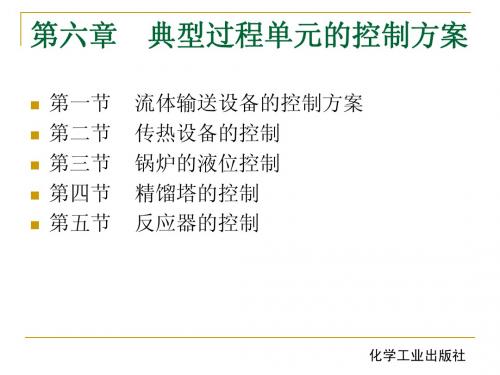 第六章典型过程单元的控制方案
