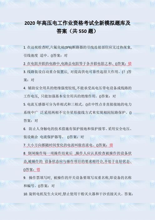 2020年高压电工作业资格考试全新模拟题库及答案(共550题)