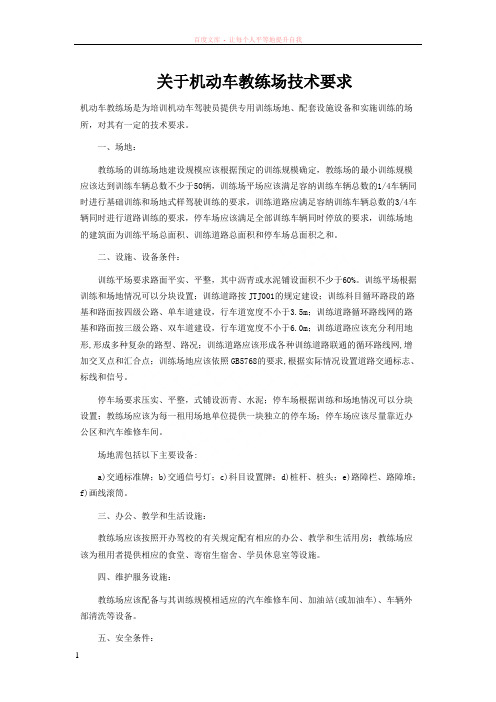 关于机动车教练场技术要求