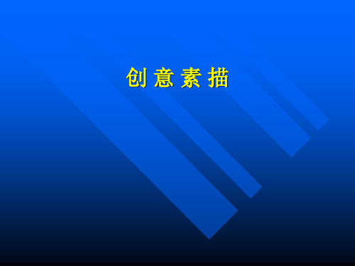 素描艺术：创意素描