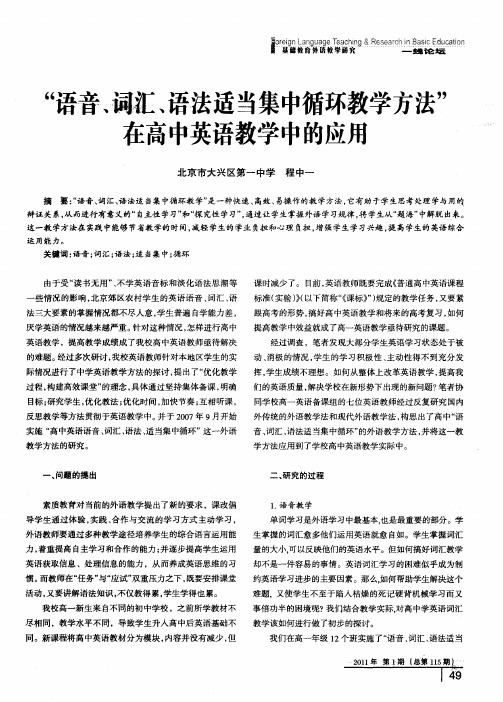 “语音、词汇、语法适当集中循环教学方法”在高中英语教学中的应用