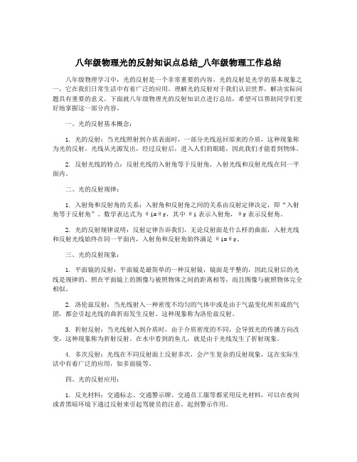 八年级物理光的反射知识点总结_八年级物理工作总结