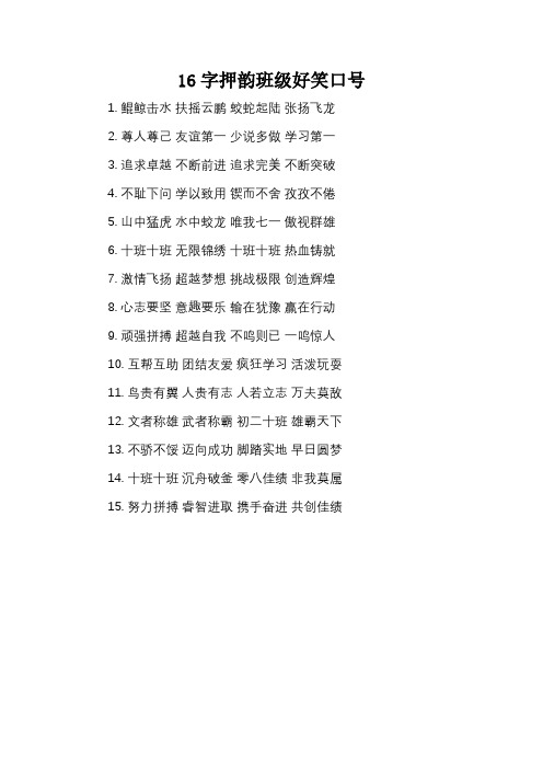 16字押韵班级好笑口号_1