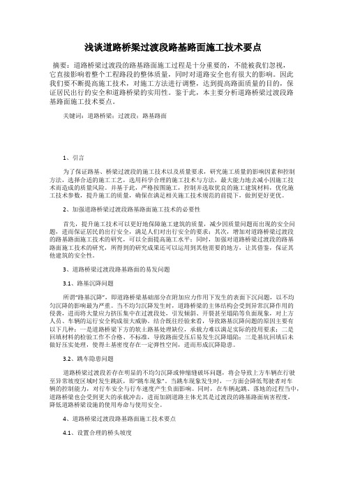 浅谈道路桥梁过渡段路基路面施工技术要点