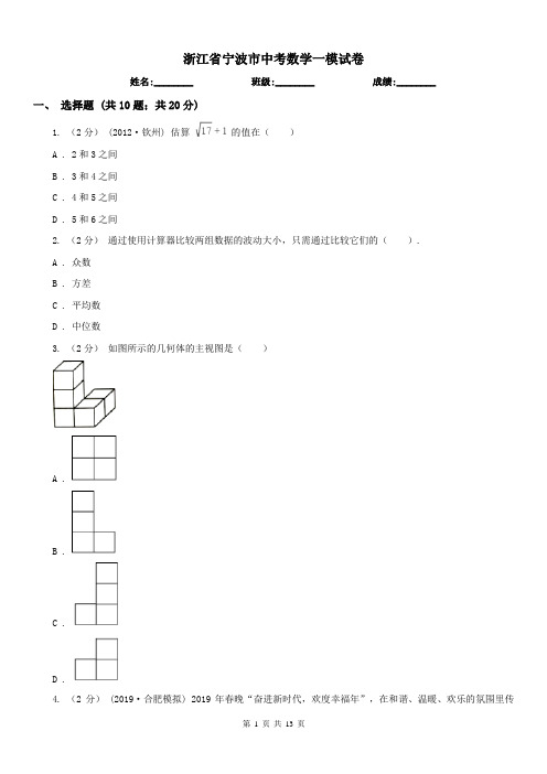 浙江省宁波市中考数学一模试卷