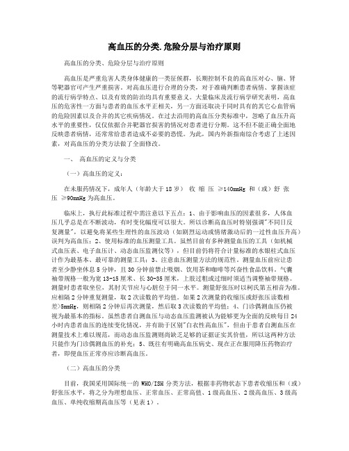 高血压的分类.危险分层与治疗原则