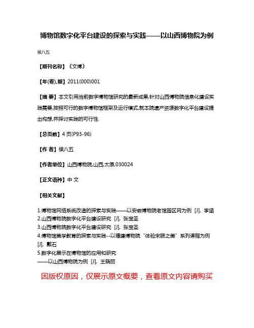 博物馆数字化平台建设的探索与实践——以山西博物院为例