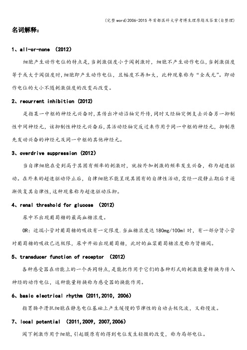 (完整word)2006-2015年首都医科大学考博生理原题及答案(自整理)